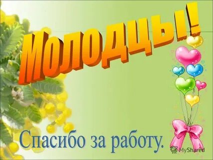 Спасибо работаете сегодня