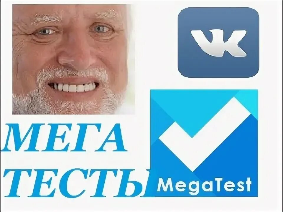 Мегатест