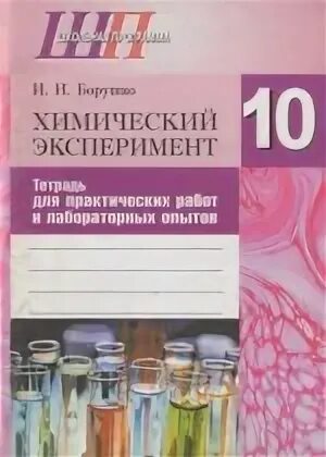 Тетрадь для практических работ 10 класс