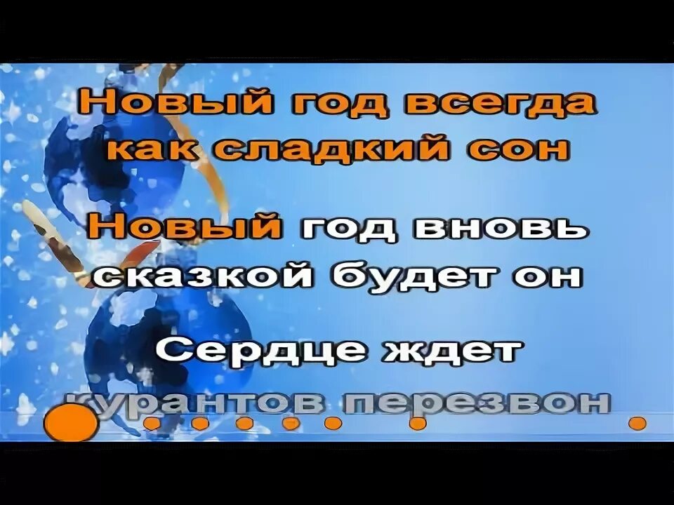 Ноты и новый и новый год. Новогодняя песня новогоднее сегодня настроение. Минус песни новый год как сладкий сон. Новогодняя колыбельная ноты. Стрельникова новогодняя текст.
