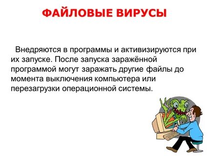 Компьютерный вирус какая программа