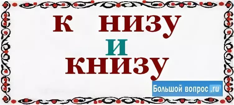 Снизу или с низу. Как писать в низу или внизу. К низу или книзу как пишется. Как пишется слово в низу или внизу. Как пишется в низу или внизу правильно.