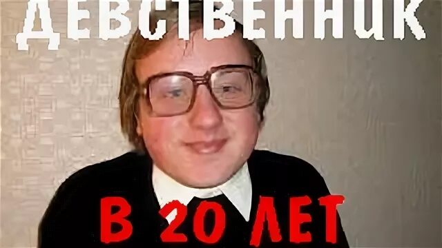 Девственник в 24