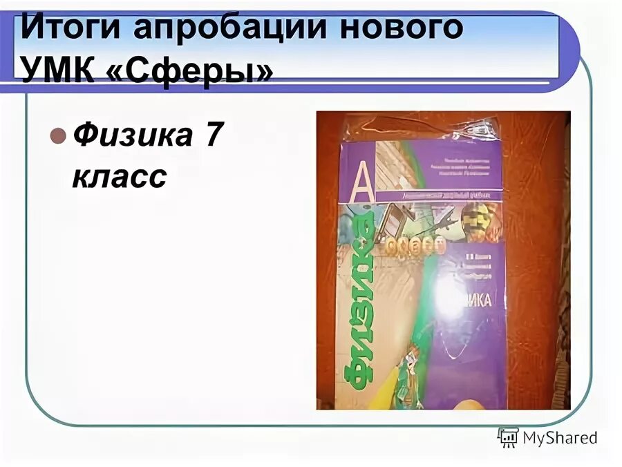 , ломаченков и. Тетрадь тренажер. Практикум по физике 7 класс белага. Пособия по физике 7 класс. 7 класс.