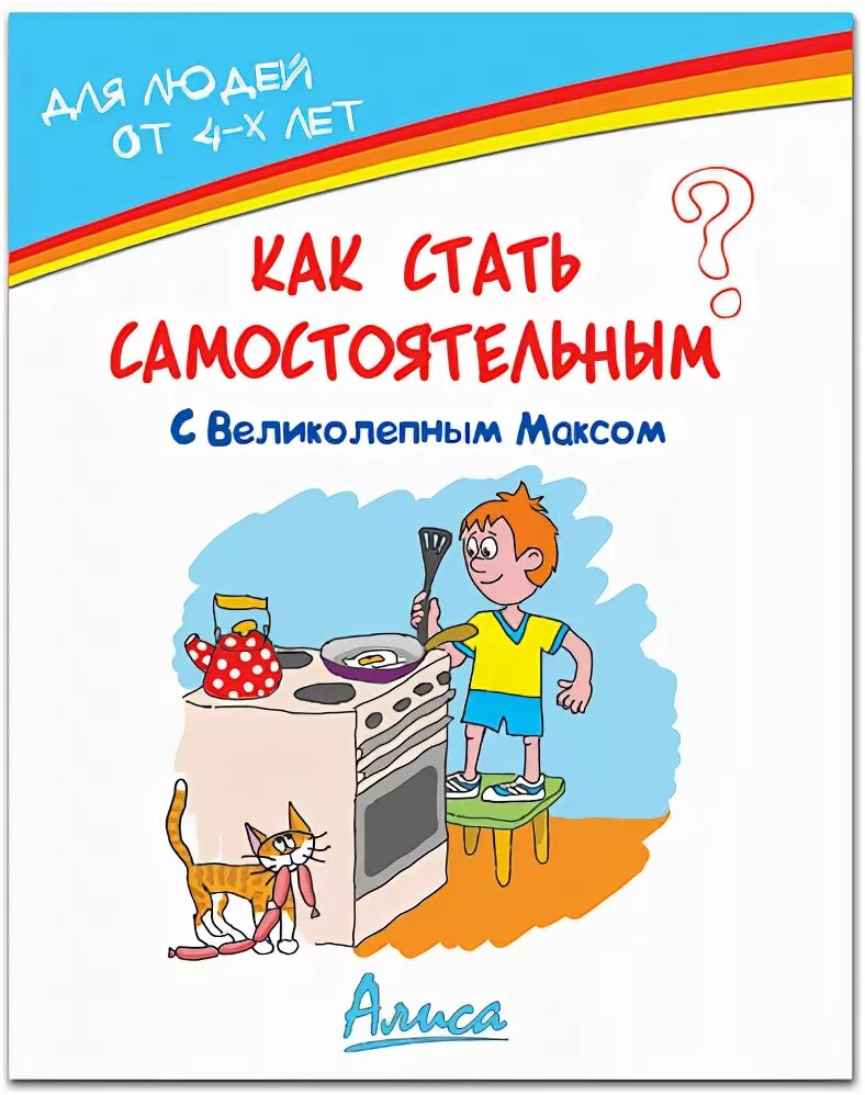 Книга как стать самостоятельным. Как стать самостоятельными?. Как статьсамастаятельным. Как научиться быть самостоятельным.