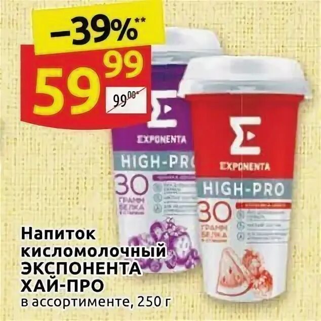 Напиток Exponenta High Pro. Экспонента Дикси. Кисломолочный напиток экспонента. Exponenta кисломолочные продукты. Хай напиток