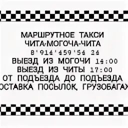 Номер телефона могоча. Чита-могоча автобус. маршрутка могоча чита. маршрутка могоча чита номер. чита могоча маршрутка расписание.