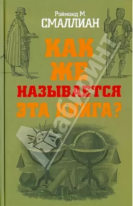 Так как же он называется. Как же называется эта книга? рэймонд смаллиан книга. смаллиан как же называется эта книга. как называется эта книга рэймонд смаллиан. как называется смаллиан.