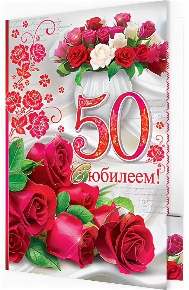 Маме пятьдесят. Открытка "с юбилеем! 50". Открытка с юбилеем 50 летием. Поздравительная открытка 50 лет. С 50 летием доченька.