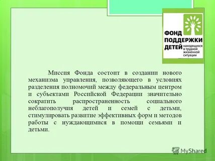 Миссия фонда