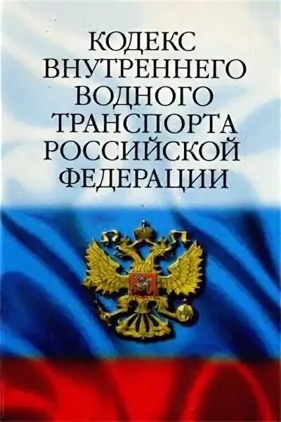 Кодекс внутреннего водного транспорта. Кодекс внутреннего водного транспорта р. ф.. Кодекс внутреннего водного транспорта книга. Устав внутреннего водного транспорта. Фз о внутренних водах