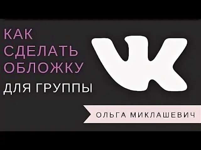Сделать обложку сообщества. Сделать обложку для группы. делаем обложку для группы вк. делаем крутую обложку для группы вк. как лучше сделать обложку для сообщества.