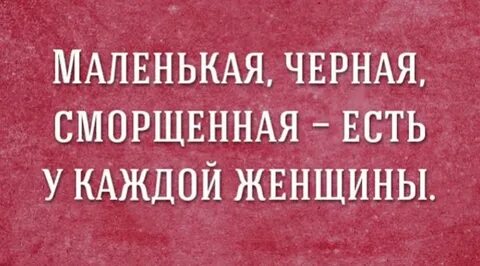 Маленькая сморщенная есть в каждой женщине