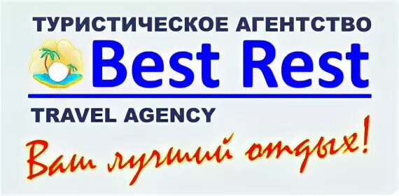 Бест тур. Турагентство best. Логотип для турагентства best Tour. Адрес турагентства.