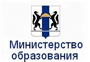 Сайт минобразования новосибирской. Министерство образования Новосибирской. Минобразования НСО логотип. Логотип Министерство образования Новосибирской.