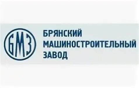 Ук бмз. Машиностроительный завод Брянск. Завод БМЗ Брянск. Продукция Брянского машиностроительного завода. Логотип машиностроительного завода.