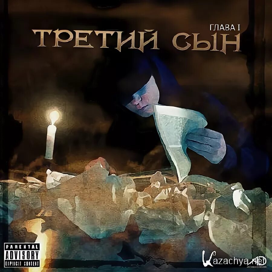 Третий сын слушать