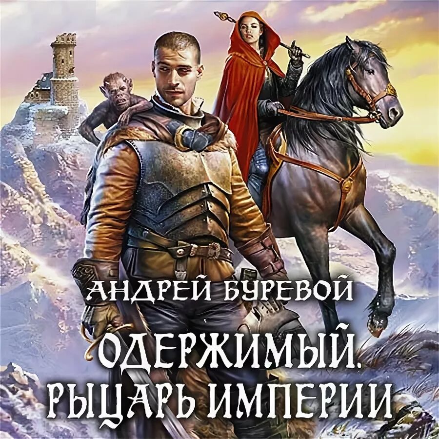 Одержимый книга 3. Одержимый империи буревой.