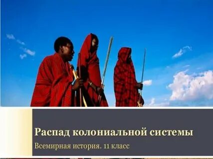 С распадом колониальной системы взаимодействие народов