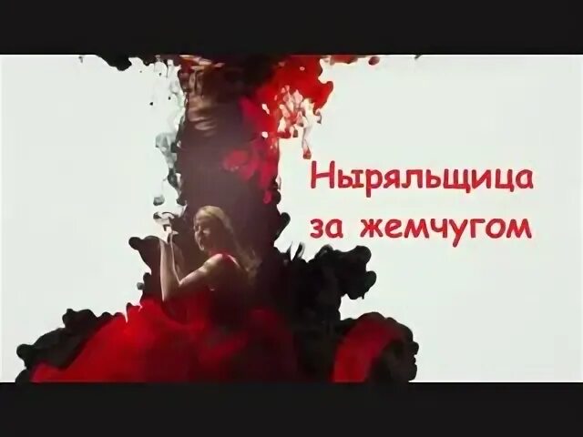 Ныряльщица за жемчугом 2. Ныряльщица за жемчугом 2