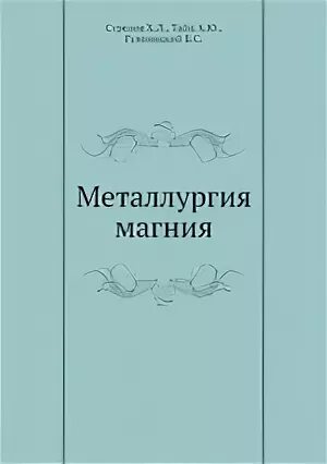 Металлургия магния. Всмпо ависма 37 цех. Металлургия магния книга. Пирометаллургия получение металлов процесс. Всмпо завод металлургия.