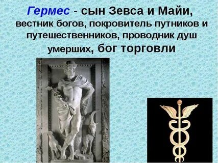 Сын зевса бог торговли