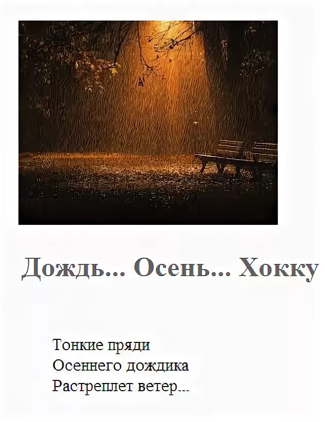Хокку про дождь. Японские хокку мацуо басе. Хокку. Мацуо басё хокку. Бабочки и хризантемы японская классическая поэзия.