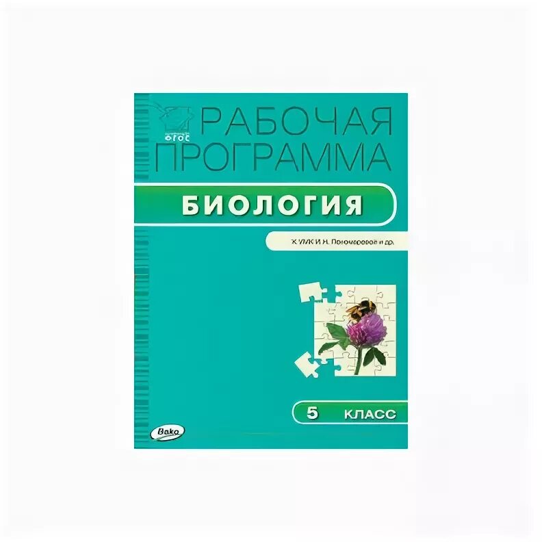 Биология 5 класс ФГОС Пономарева. Примерная рабочая программа по биологии. Методические материалы для учителя биологии. Примерная рабочая программа по биологии ФГОС. Открытые уроки биология фгос