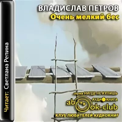 Аудиокнига сын петра бесенок слушать. Аудиокнига сын петра бесенок слушать. Маленький рассказ в жанре фантастика. Аудиокнига сын петра бесенок слушать. Аудиокнига сын петра бесенок слушать.