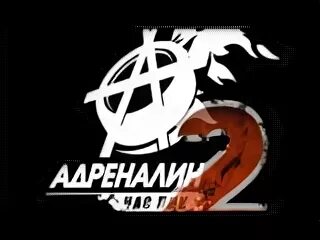 Трек адреналин. Группа адреналин ковыляй. Адреналин слушать. Трек адреналин. Нужный ритм.