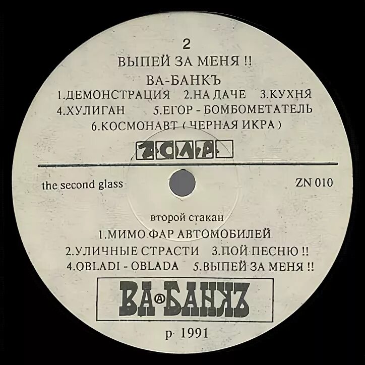 Облади облада слушать. Группа ва-банкъ альбомы. Va-Bank ва-банкъ. Ва банк выпей за меня. Обложки альбомов ва-банк.