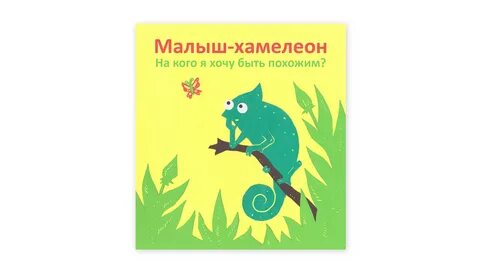 Хамелеон загадка