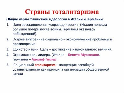 В каких государствах тоталитаризм