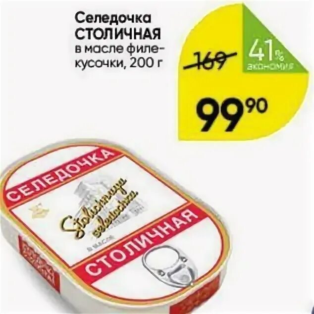 столичный акции. столичный акции. селедочка столичная калори. акции 11 % картинки. сердечка для аптека реклама импульс.