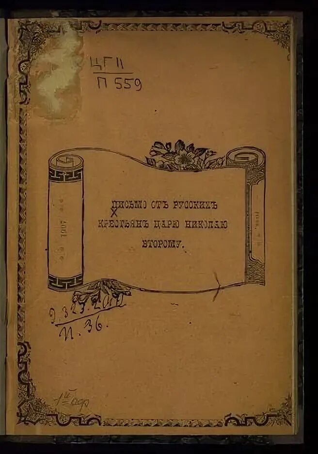 Прелестные письма степана разина. «николай ii – последний российский император». Письмо царю от крестьян. Письмо царю от крестьян. Прелестные грамоты разина.