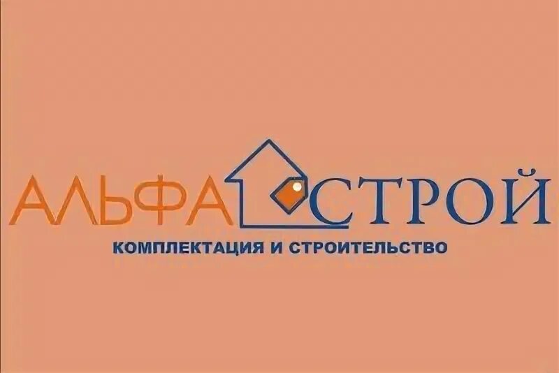 Альф строй сайт. Альфа-строй строительная компания. логотип альфа строй. альфа-строй строительная компания екатеринбург. ооо альфа строй пермь.