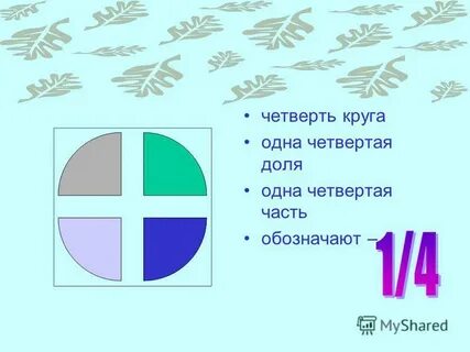 1 четвертая