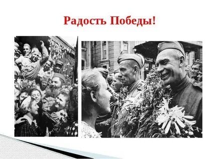 И радость победы яркие