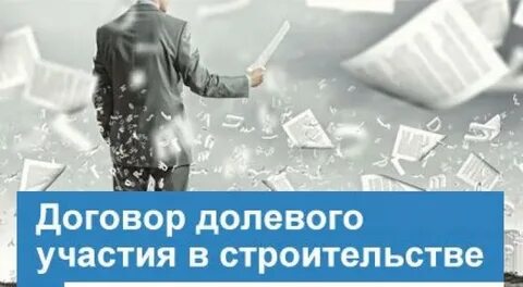Договор долевого участия 2024