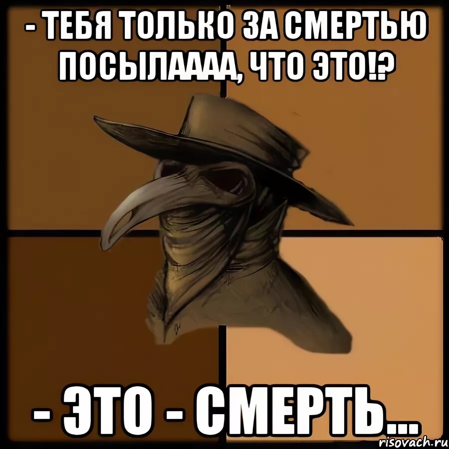 Не было печали дзен 230. Чумной доктор Мем. Дзен мемы. Шутки про дзен. Чумной доктор приколы.