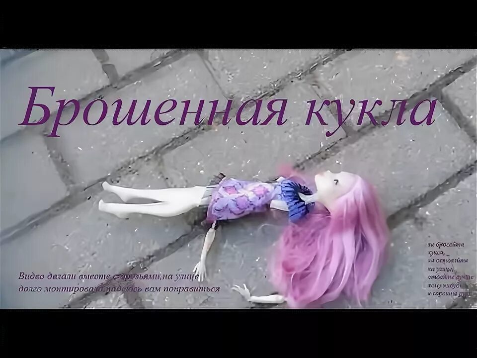 Как кукла я умирала каждый. Книга брошенная кукла с оторванными ногами. я бросила куклу играть.