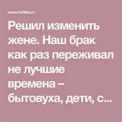 Решил изменить жене
