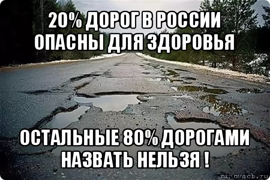 Чего мало то и дорого. Русские дороги. Российские дороги Мем. Мемы про российские дороги. Мемы про дороги в России.