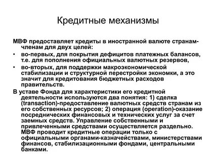 Механизм кредитования