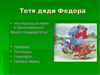 Вопрос простоквашино