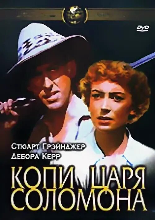 Копи царя соломона 1950
