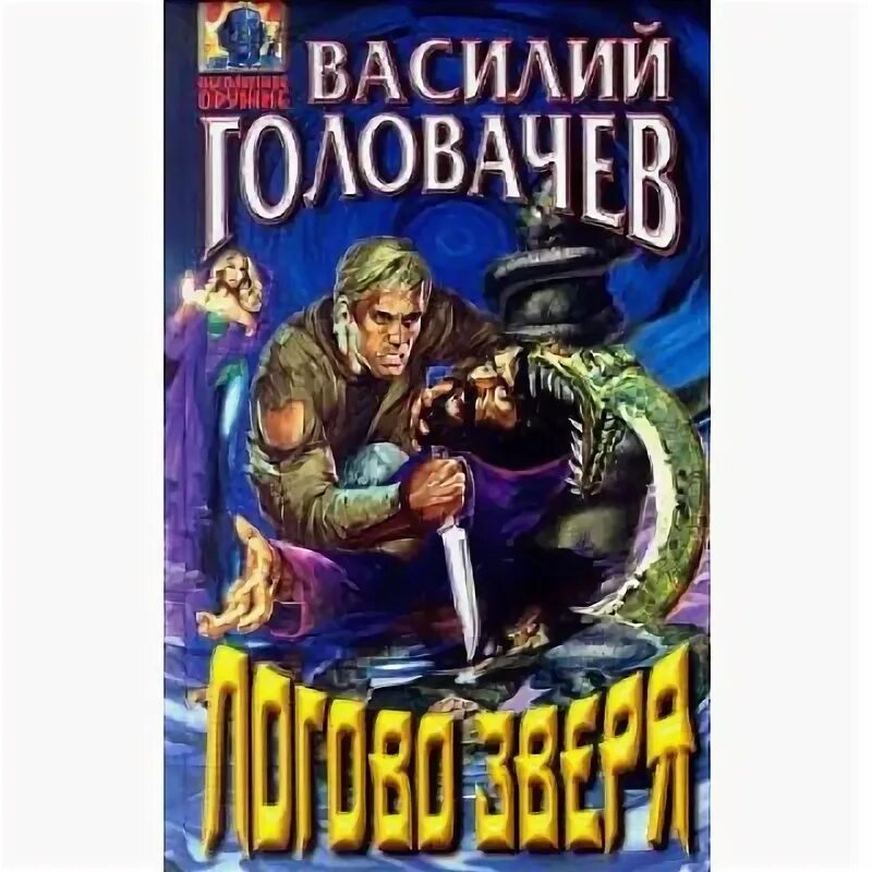 Головачев книги. Слушать книги головачева. Головачев в. Ведьмины книги. Слушать книги головачева.