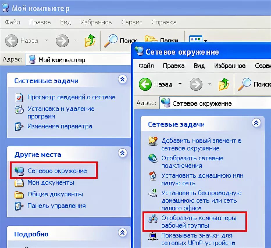 Сетевое окружение. Сетевое окружение на компьютере. Сетевое окружение в win XP. Сетевое окружение как открыть. Не видит сетевое окружение