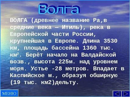 Имя дает река