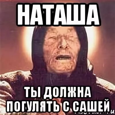 Ванга Саша. Саша и Наташа. Шутки про Сашу и Наташу. Наташа ты. Наташа ты мое сердце и душа песня